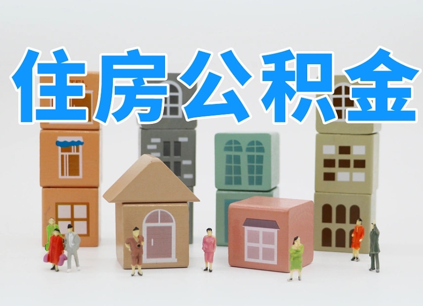 淮南专业提取住房公积金（专门提取公积金的是真的吗）