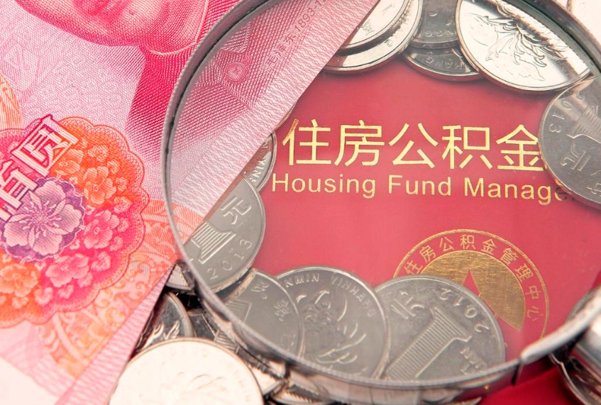 淮南东莞公积金不能销户提取吗（东莞住房公积金可以销户吗）