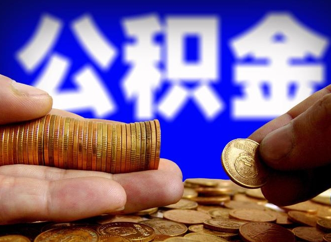淮南公积金封存不满一个月能取吗（公积金封存不满6个月是什么意思）